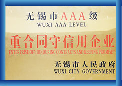 無錫市AAA級重合同守信用企業(yè)